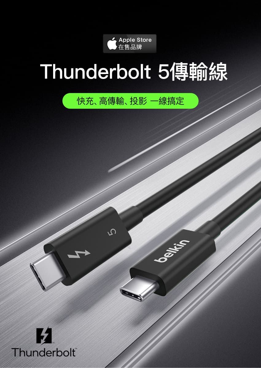 Thunderbolt5Apple Store在售品牌Thunderbolt 快充、高傳輸、投影 一線搞定belkin
