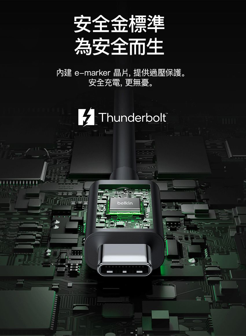 安全金標準為安全而生內建 marker 晶片,提供過壓保護。安全充電,更無憂。Thunderboltbelkin