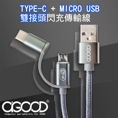 A-GOOD Micro USB+TYPE-C 傳輸充電線