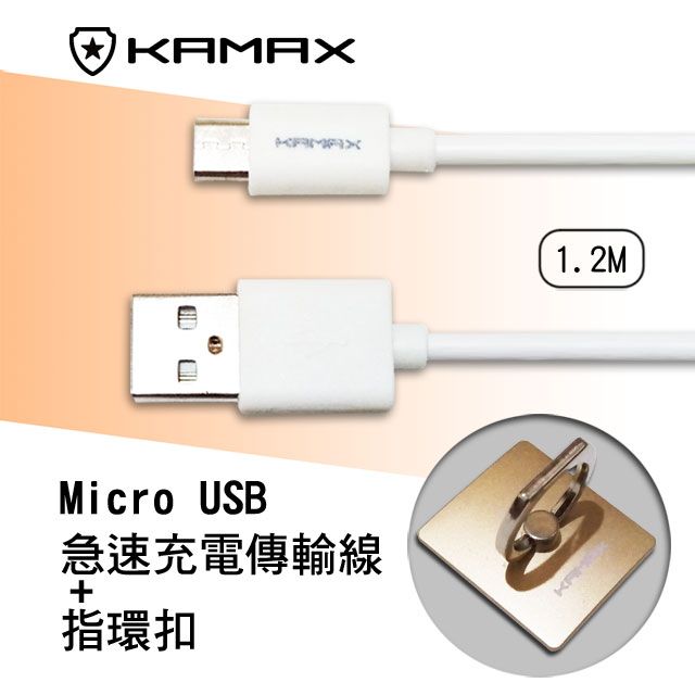 KAMAX Micro USB 快充傳輸線+指環扣-1.2M