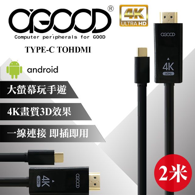 A-GOOD TYPE-C轉HDMI影音傳輸線-2米