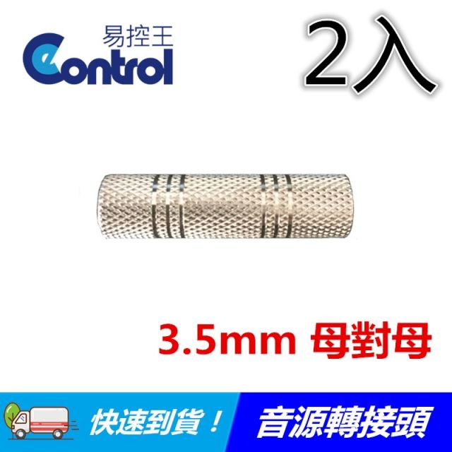 易控王 3.5MM 母對母立體音源轉接頭 兩入 雙母轉接頭 耳機延長轉接頭(40-714)
