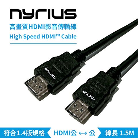 NYRIUS HDMI高畫質影音傳輸線 1.5m 公對公