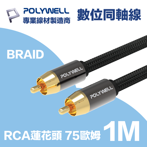 POLYWELL RCA數位同軸音源線 75歐姆 BRAID版 1M 適用於電視, 藍光播放器; 連結擴大機, 低音喇叭, 音響設備