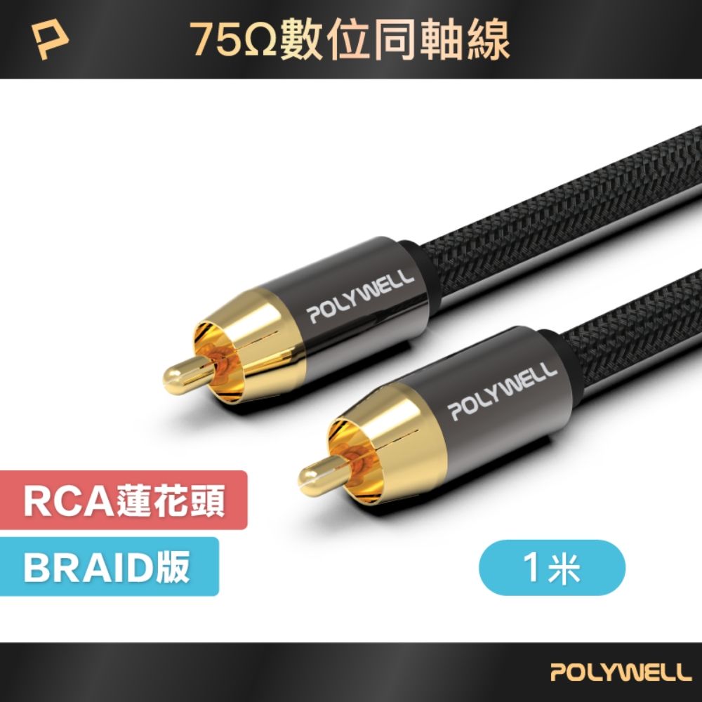 POLYWELL 寶利威爾 RCA 數位同軸音源線 公對公 75歐姆 BRAID版 /1M