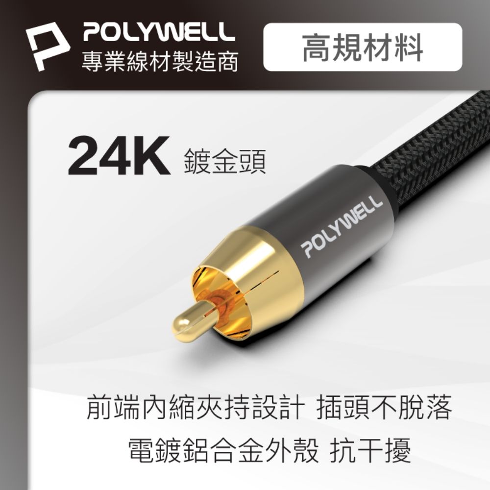 POLYWELL 寶利威爾 RCA 數位同軸音源線 公對公 75歐姆 BRAID版 /1M