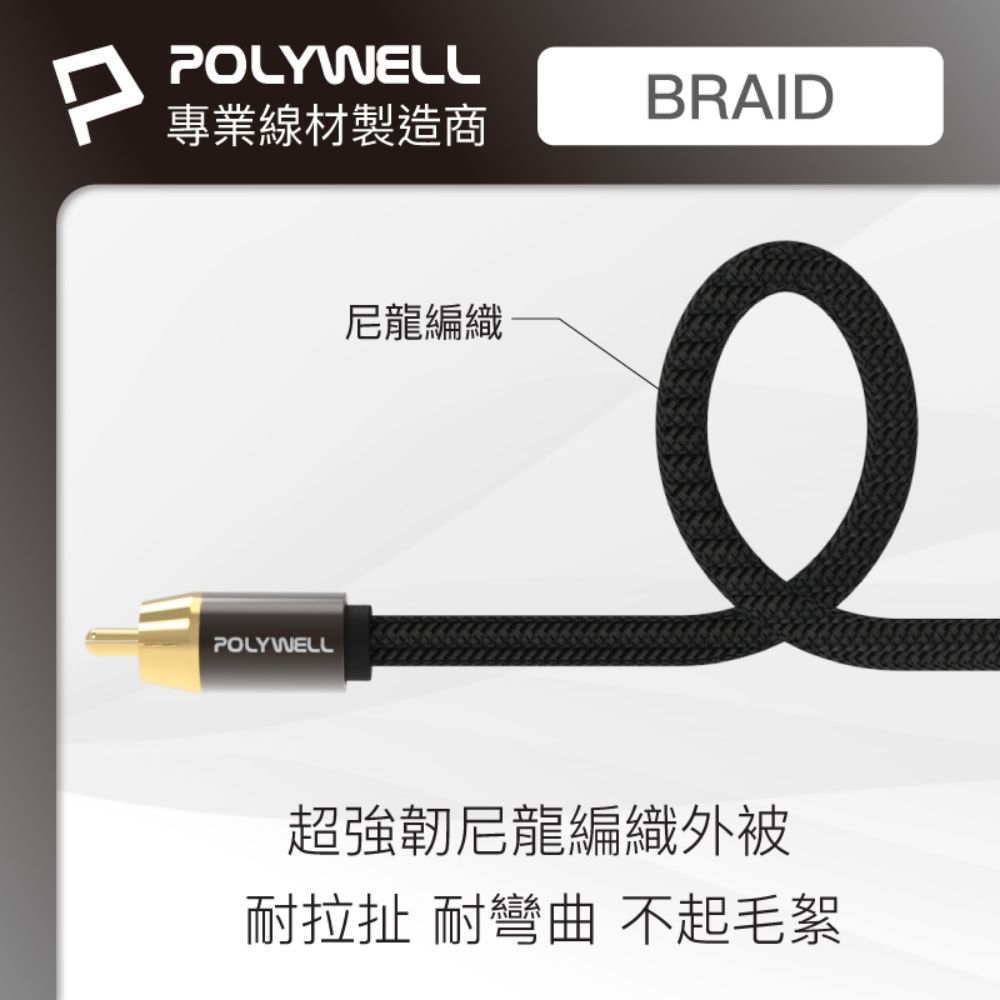 POLYWELL 寶利威爾 RCA 數位同軸音源線 公對公 75歐姆 BRAID版 /1M