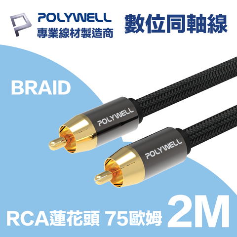 POLYWELL RCA數位同軸音源線 75歐姆 BRAID版 2M 適用於電視, 藍光播放器; 連結擴大機, 低音喇叭, 音響設備