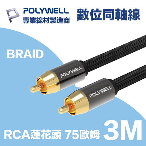 POLYWELL RCA數位同軸音源線 75歐姆 BRAID版 3M 適用於電視, 藍光播放器; 連結擴大機, 低音喇叭, 音響設備