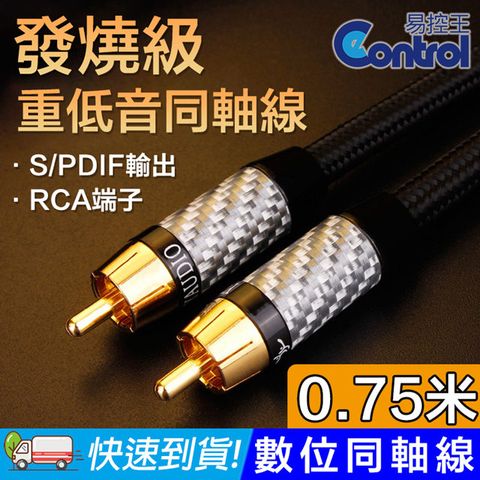 【易控王】發燒級 重低音同軸線 數位同軸線 0.75米 75歐姆 RCA蓮花頭(30-504-02)