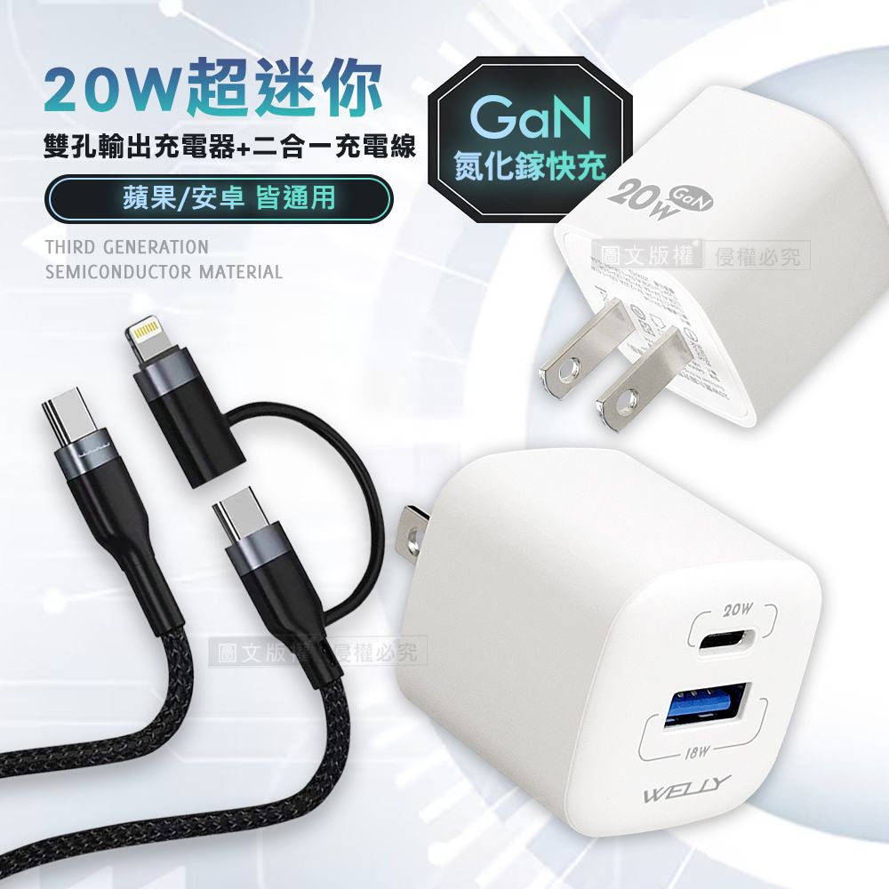 WELLY 威力  氮化鎵GaN 雙輸出迷你充電器