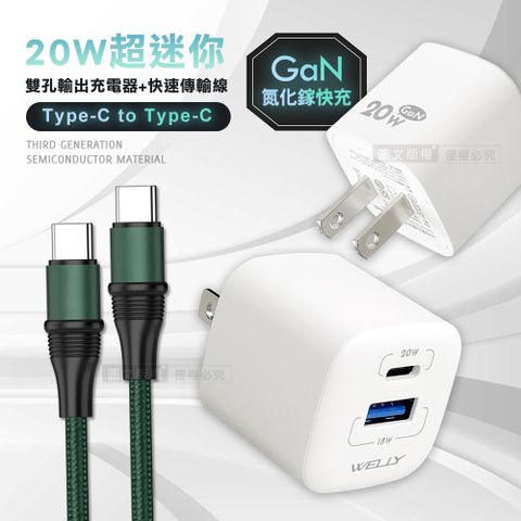 WELLY 威力 氮化鎵GaN 雙輸出迷你充電器