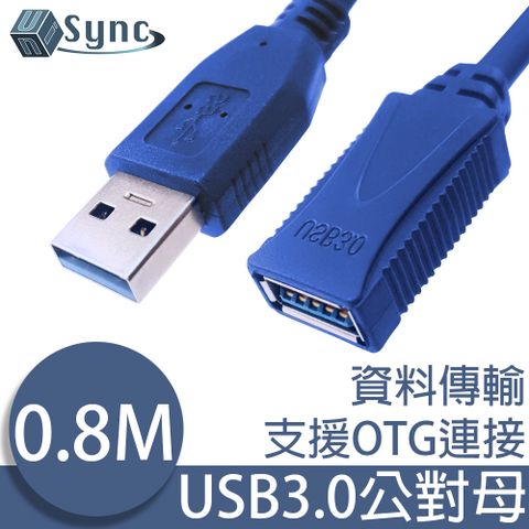嚴選超高速 USB3.0 傳輸延長線！UniSync USB3.0公對母超光速延長線/資料傳輸線 0.8M