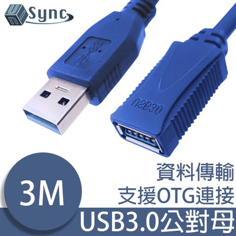 嚴選超高速 USB3.0 傳輸延長線！UniSync USB3.0公對母超光速延長線/資料傳輸線 3M
