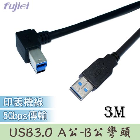 USB3.0 A公-B公彎頭 3 M