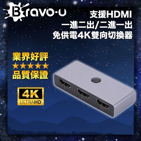 支援4K超高清畫質 一鍵切換 娛樂辦公高效率Bravo-u 支援HDMI 一進二出/二進一出免供電4K雙向切換器