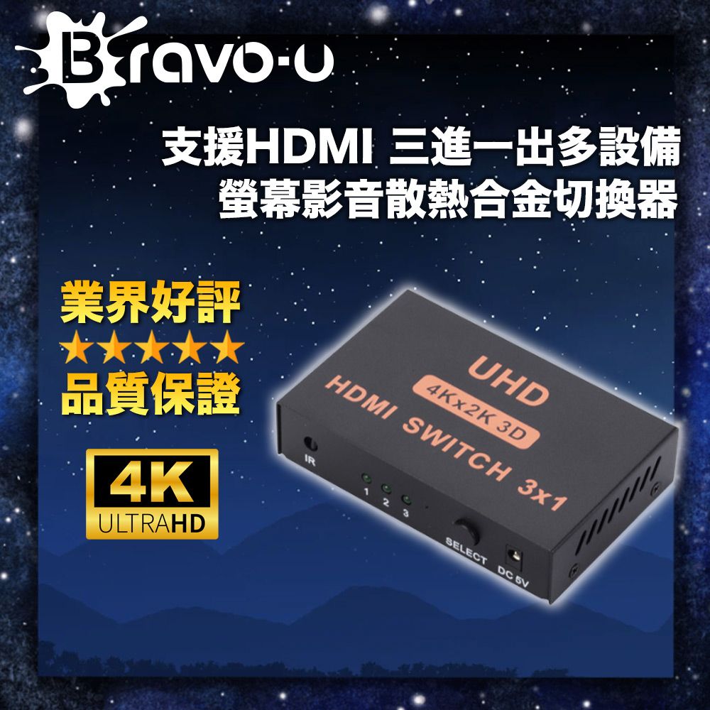 Bravo-u  支援HDMI 三進一出多設備/螢幕影音散熱合金切換器 C312X3T11PH