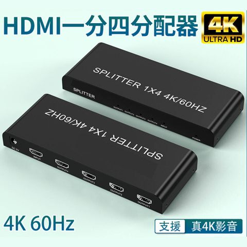 HDMI一進四出 一分四4K/60Hz真4K分配器
