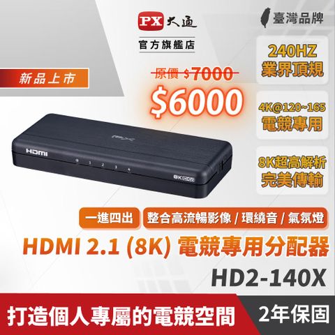 PX 大通 HD2-140X HDMI 2.1 1進4出 8K 電競專用HDMI分配器 (電視/電腦/PS5)