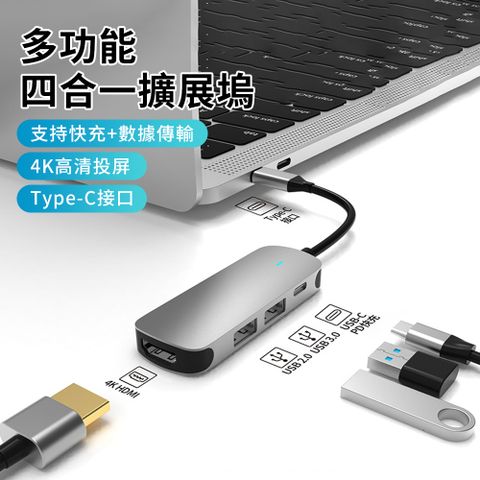 YUNMI 雙十一 Type-C四合一多功能HUB轉接器 筆電轉接頭 傳輸擴展塢（USB2.0/USB3.0/HDMI/PD快充）