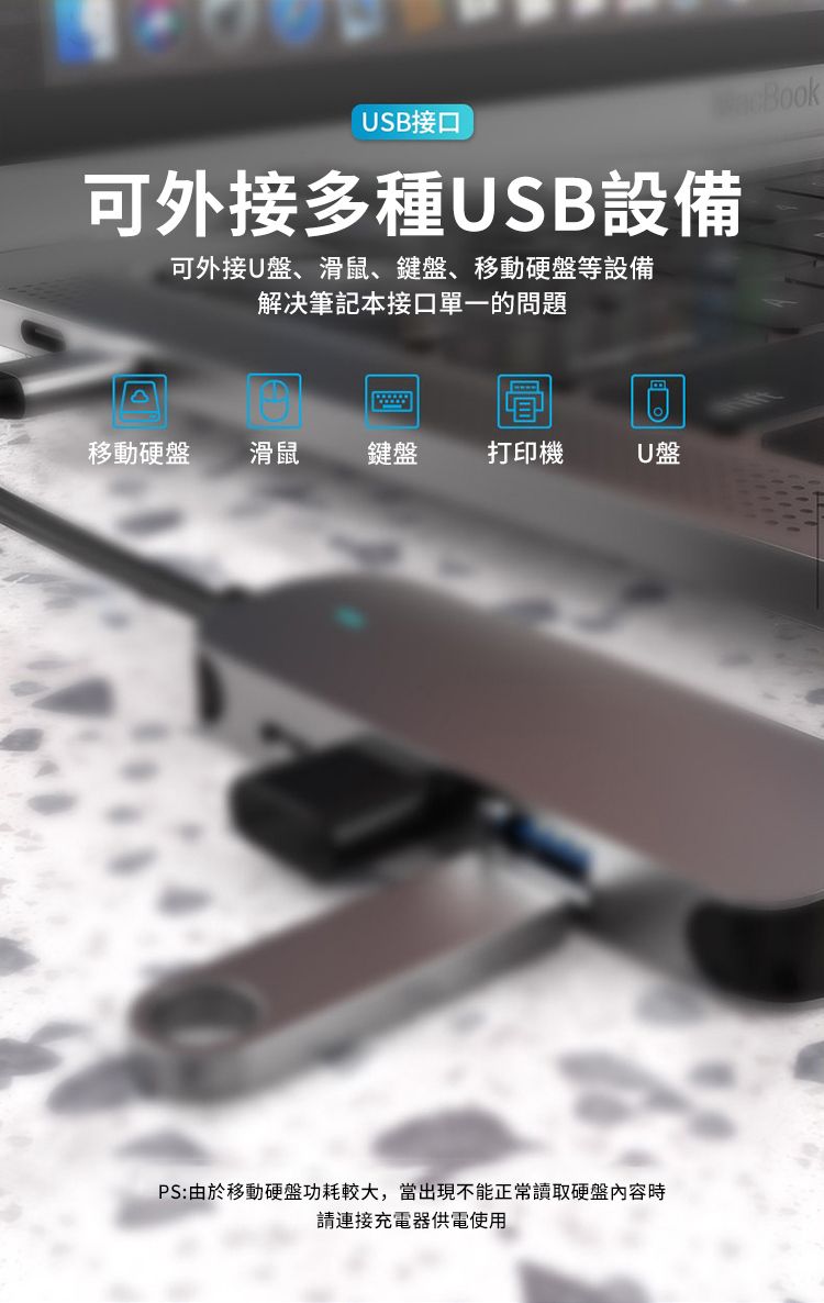 USB接口可外接多種USB設備可外接U盤、滑鼠、鍵盤、移動硬盤等設備解决筆記本接口單一的問題圃移動硬盤滑鼠鍵盤打印機U盤PS:由於移動硬盤功耗較大,當出現不能正常讀取硬盤內容時請連接充電器供電使用