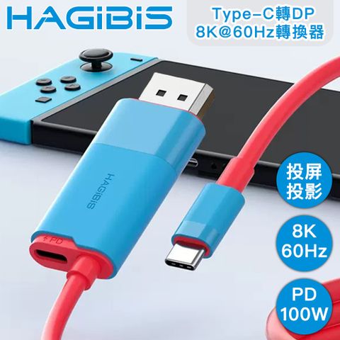 HAGiBiS 海備思 高刷新率Type-C轉DisplayPort轉換器8K@60Hz