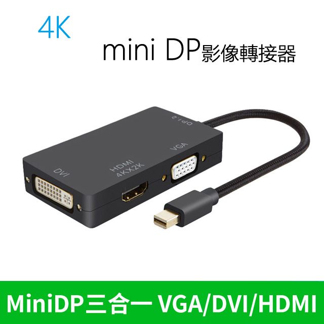  Mini DP轉HDMI(4K)DVIVGA 3合1轉換器 Mini display 多功能轉接線