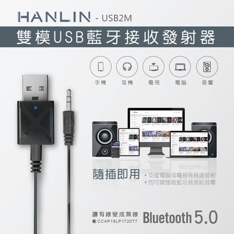 HANLIN-PUSB2M-雙模USB藍牙接收發射器