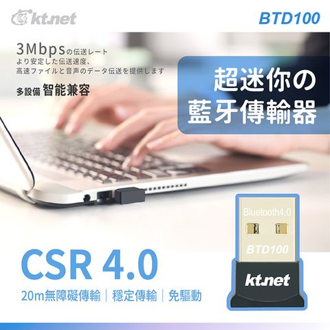 KTNET 廣鐸 BTD100 CSR 迷你藍牙接收器 藍牙4.0+EDR規格