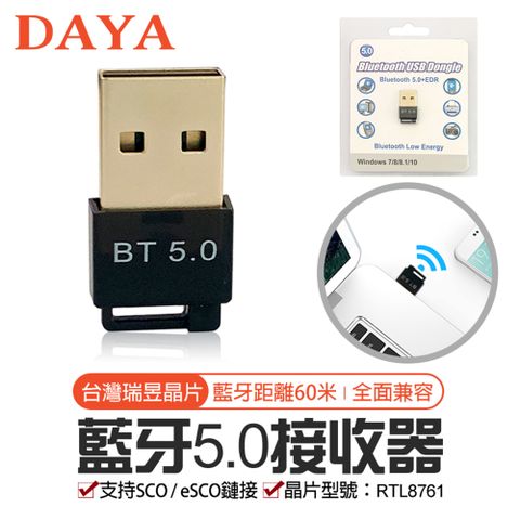 【DAYA】台灣晶片 免驅動超迷你USB藍芽接收/傳輸器 5.0（可連接藍牙音箱/耳機/滑鼠/鍵盤）