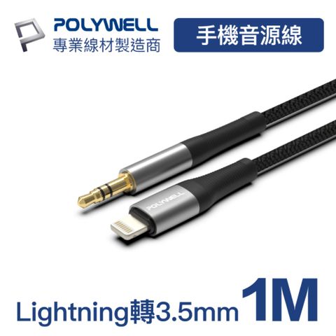 POLYWELL 3.5mm AUX音源線轉Lightning 1M