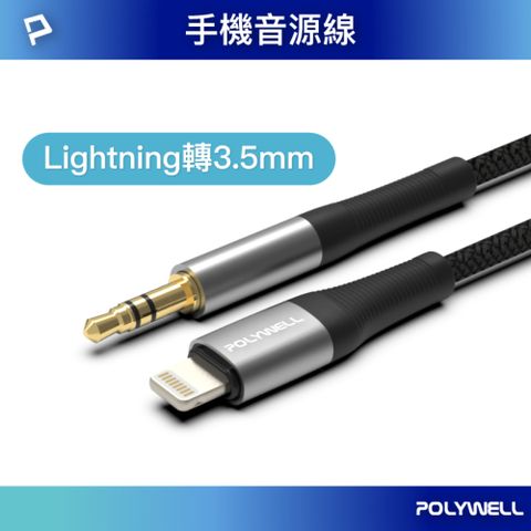 POLYWELL 3.5mm AUX音源線轉Lightning 1M