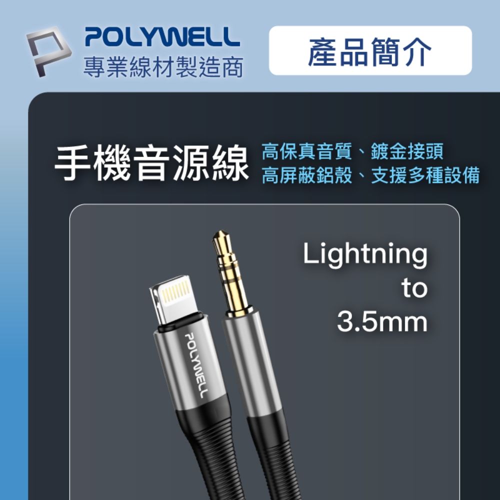 POLYWELL 寶利威爾 3.5mm AUX音源線轉Lightning /1M