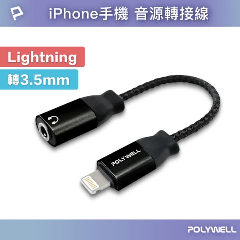 POLYWELL 寶利威爾 Lightning轉Audio 3.5mm母 黑色/ 即插即用版