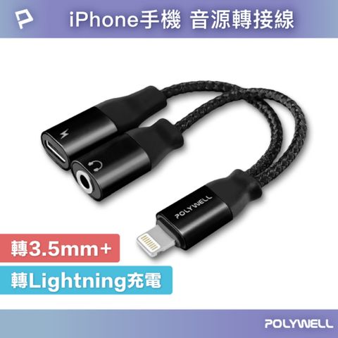 POLYWELL 寶利威爾 Lightning轉Audio 3.5mm母+Lightning母 黑色/ 即插即用版