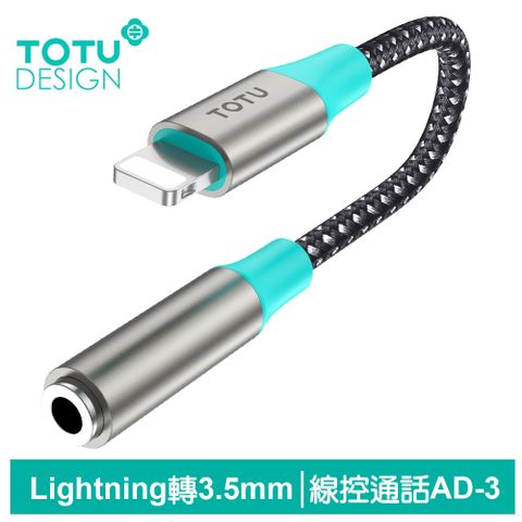 支援聽歌/線控/通話【TOTU】Lightning轉3.5mm轉接頭轉接線音頻轉接器 聽歌線控通話 AD-3系列 拓途