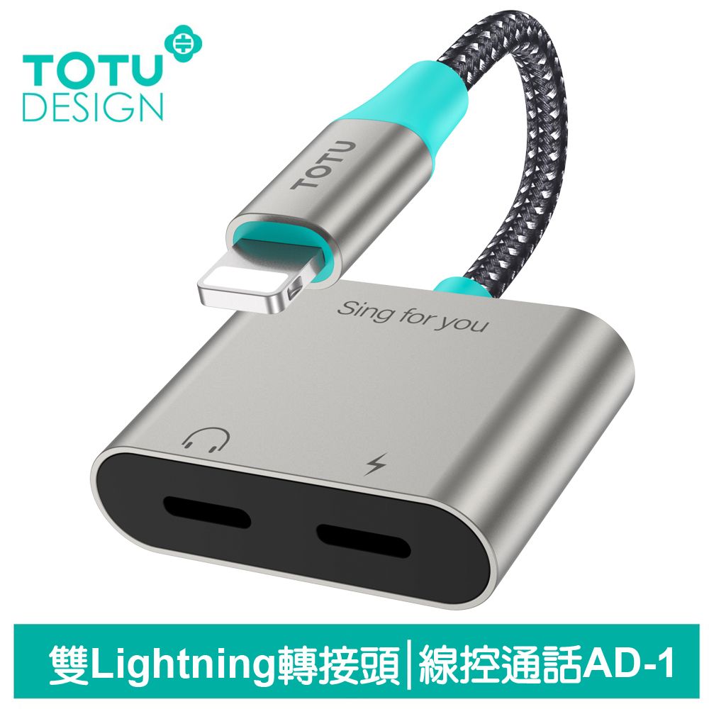 TOTU 雙Lightning轉接頭轉接線音頻轉接器 AD-1系列 拓途