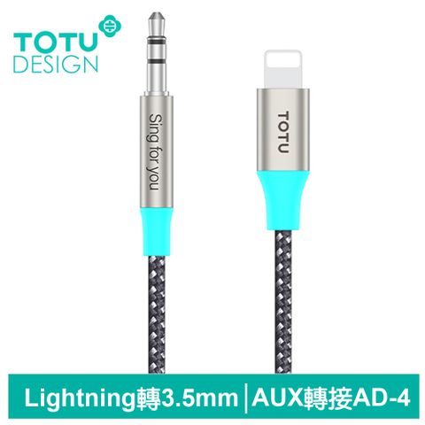 TOTU AUX Lightning轉3.5mm轉接頭編織轉接線音頻轉接器 AD-4系列 1M 拓途