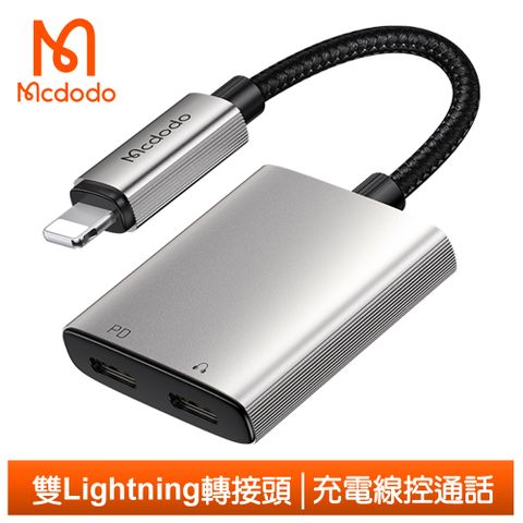 Mcdodo 麥多多 雙Lightning/iPhone轉接頭轉接線音頻轉接器  聽歌充電線控通話 勁速