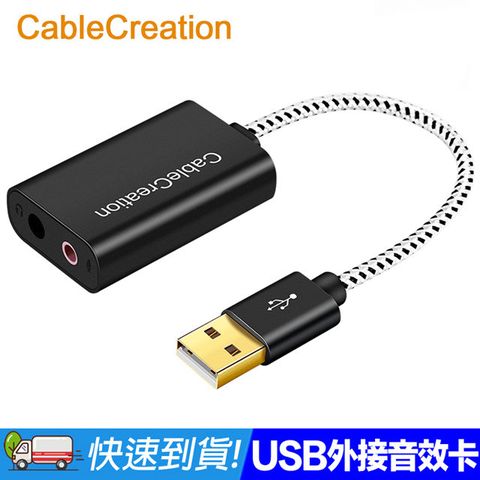 CableCreation USB外接音效卡 3.5mm音源孔 鋁合金外殼 10cm短線 黑色款