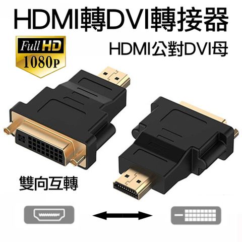 HDMI轉DVI公對母影音轉接頭1080P高清轉接頭DVI24+1/DVI24+5 公轉母雙向互轉訊號連接器