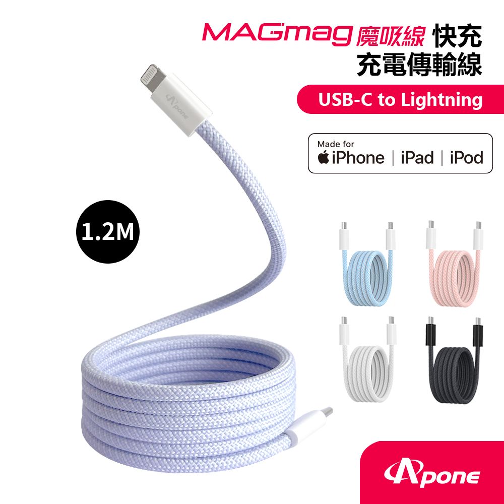 Apone MagMag 魔吸 USB-C to Lightning 充電傳輸線 - 1.2M 金香紫