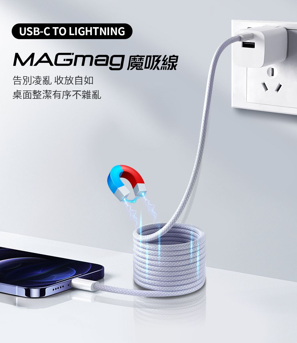 USB-C TO LIGHTNINGMAGmag 魔線告別凌亂收放自如桌面整潔有序不雜亂