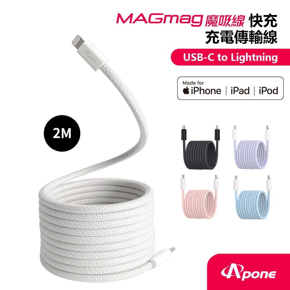 Apone MagMag 魔吸 USB-C to Lightning 充電傳輸線 - 2M 灰白色