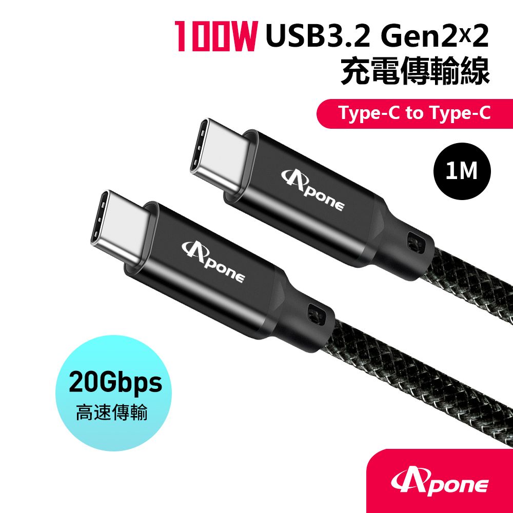 Apone  Type-C to Type-C 3.2 Gen2X2 PD100W 充電傳輸線 1M