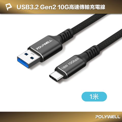 POLYWELL 寶利威爾 黑金剛 USB3.2 A To Type-C 10G 18W 傳輸充電線 /1米