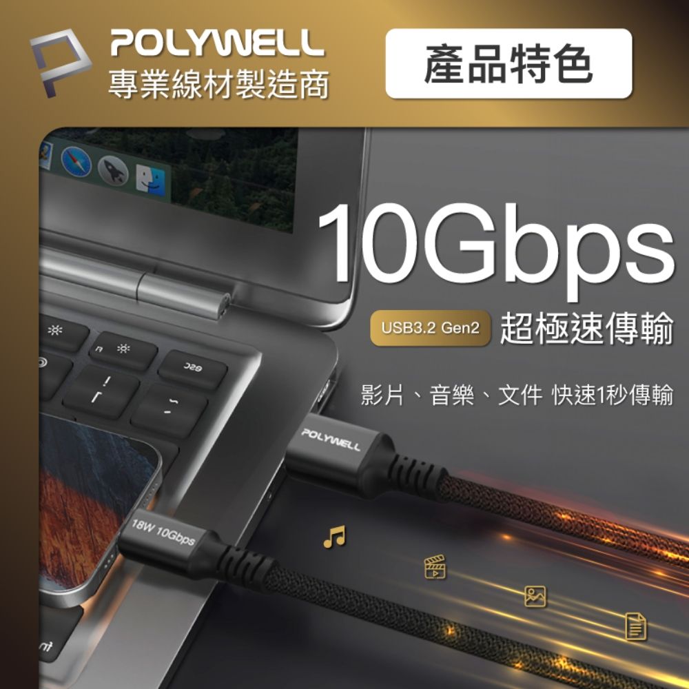 POLYWELL 寶利威爾 黑金剛 USB3.2 A To Type-C 10G 18W 傳輸充電線 /1米