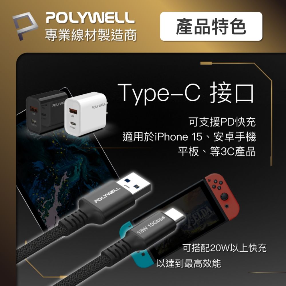 POLYWELL 寶利威爾 黑金剛 USB3.2 A To Type-C 10G 18W 傳輸充電線 /1米