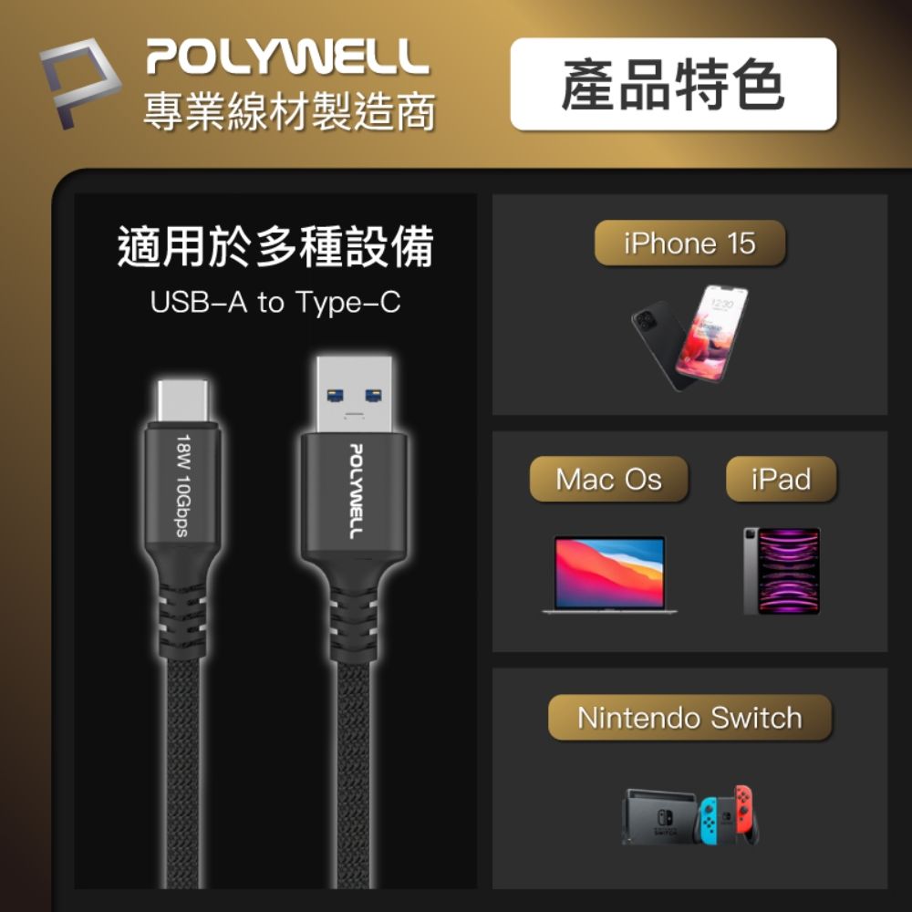 POLYWELL 寶利威爾 黑金剛 USB3.2 A To Type-C 10G 18W 傳輸充電線 /1米