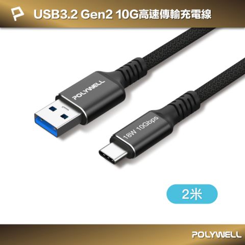 POLYWELL 寶利威爾 黑金剛 USB3.2 A To Type-C 10G 18W 傳輸充電線 /2米